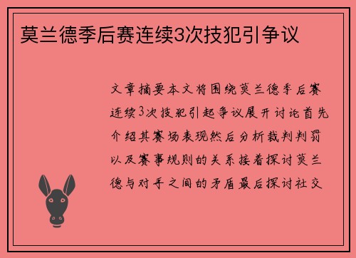 莫兰德季后赛连续3次技犯引争议