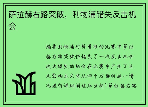 萨拉赫右路突破，利物浦错失反击机会