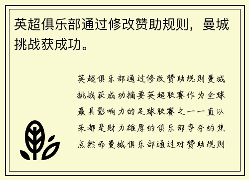 英超俱乐部通过修改赞助规则，曼城挑战获成功。