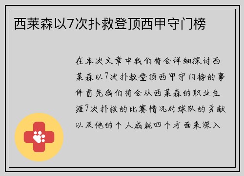 西莱森以7次扑救登顶西甲守门榜