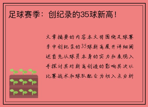 足球赛季：创纪录的35球新高！