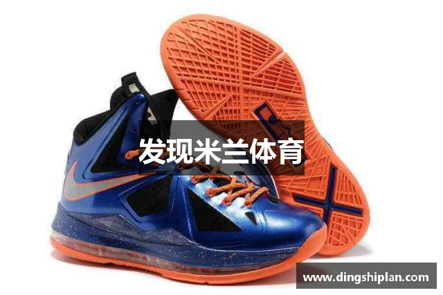 发现米兰体育